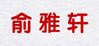俞雅轩品牌logo