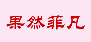果然菲凡品牌logo