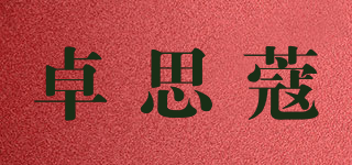 卓思蔻品牌logo