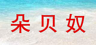 朵贝奴品牌logo