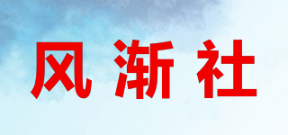 风渐社品牌logo