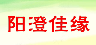 阳澄佳缘品牌logo