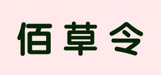 佰草令品牌logo