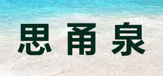 思甬泉品牌logo
