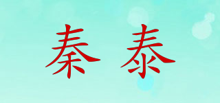 秦泰品牌logo