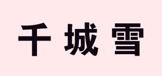 千城雪品牌logo