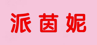 派茵妮品牌logo
