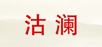 沽澜品牌logo