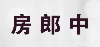 房郎中品牌logo