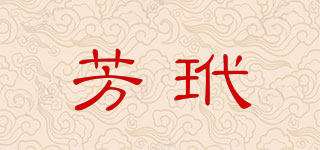 芳玳品牌logo