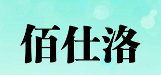 佰仕洛品牌logo