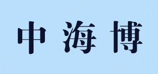 中海博品牌logo