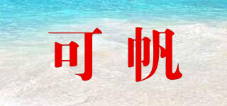 可帆品牌logo