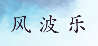 风波乐品牌logo