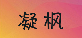 凝枫品牌logo