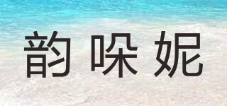 韵哚妮品牌logo
