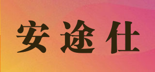 ANTUSI 安途仕品牌logo