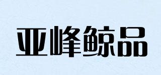 亚峰鲸品品牌logo