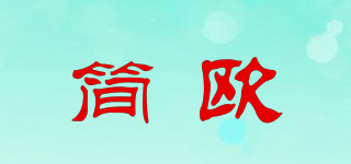 简欧品牌logo