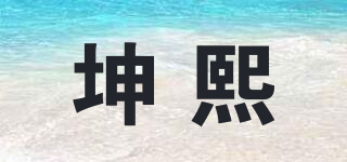 坤熙品牌logo