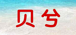 贝兮品牌logo