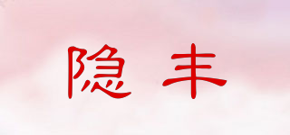 隐丰品牌logo