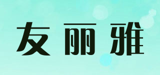 友丽雅品牌logo