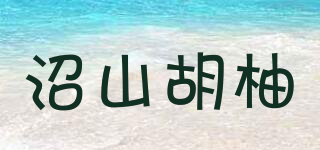 沼山胡柚品牌logo