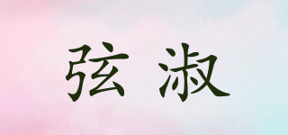 弦淑品牌logo