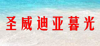 圣威迪亚暮光品牌logo