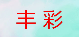 丰彩品牌logo