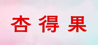 杏得果品牌logo