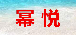幂悦品牌logo