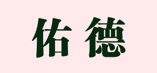 佑德品牌logo