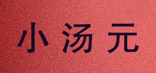 小汤元品牌logo