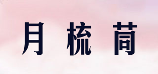 月梳茼品牌logo