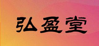 弘盈堂品牌logo