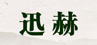 迅赫品牌logo
