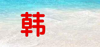 H·g/韩呄品牌logo