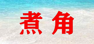 Truefun/煮角品牌logo