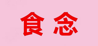食念品牌logo