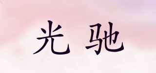 光驰品牌logo
