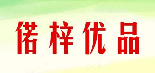 偌梓优品品牌logo