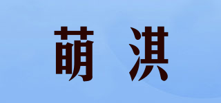 萌淇品牌logo