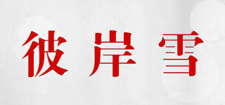 彼岸雪品牌logo
