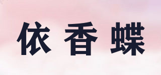 依香蝶品牌logo