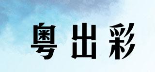 粤出彩品牌logo