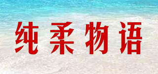 纯柔物语品牌logo
