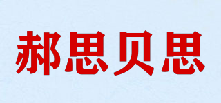 郝思贝思品牌logo