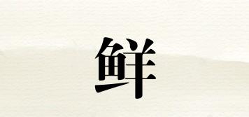 鲜萩品牌logo